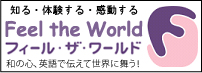 NPO法人 Feel the World フィール・ザ・ワールド
