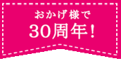 30周年
