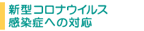 新型コロナ対応