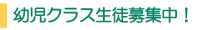 幼児クラス生徒募集
