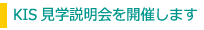 KIS 見学説明会を開催します